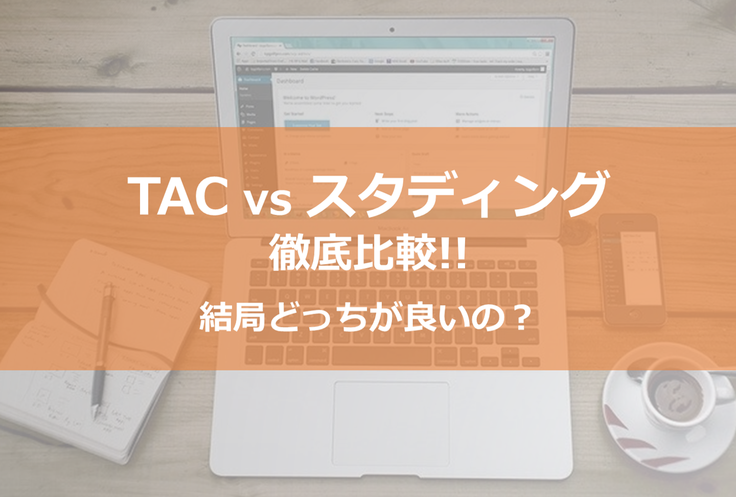 中小企業診断士】TACとスタディング（旧：通勤講座）結局どちらが