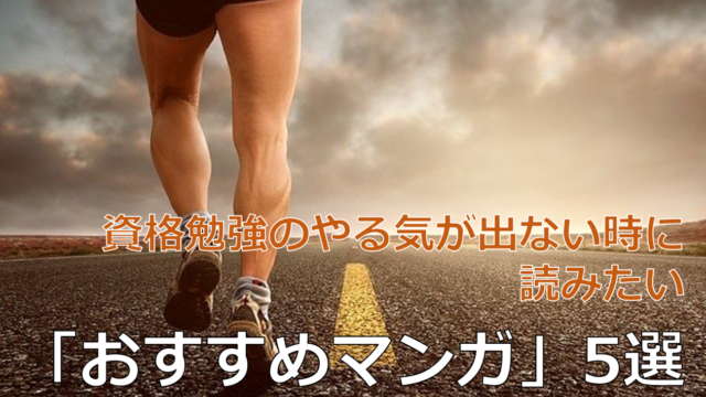 中小企業診断士 資格勉強のやる気が出ない時に読みたい おすすめマンガ 5選 トーマツの二刀流サラリーマンブログ 中小企業診断士 会社員ネタなど