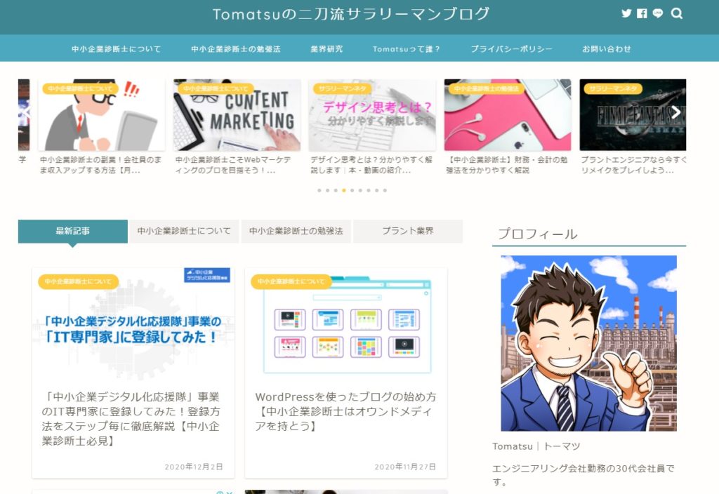 中小企業診断士試験におすすめの勉強サイト5選 独学者必見 Tomatsuの二刀流サラリーマンブログ