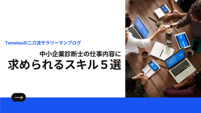 中小企業診断士の仕事内容に 求められるスキル ５選 トーマツの二刀流サラリーマンブログ 中小企業診断士 会社員ネタなど