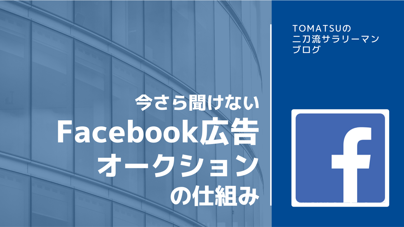 いまさら聞けないfacebook広告のオークションの仕組み トーマツの二刀流サラリーマンブログ 中小企業診断士 会社員ネタなど