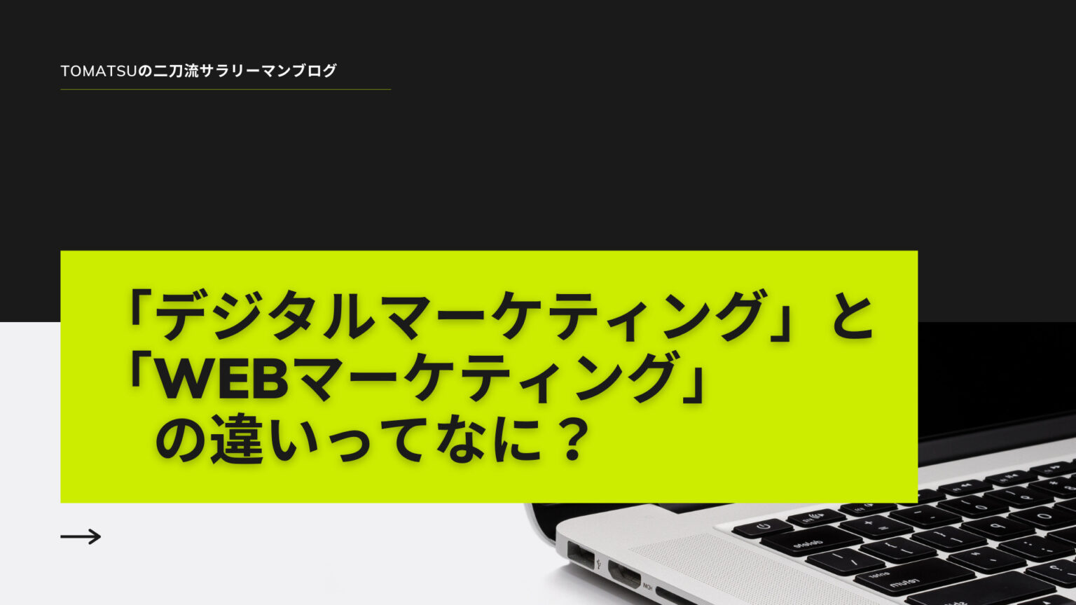 「デジタルマーケティング」と「webマーケティング」の違いってなに？【分かりやすく解説】｜ナレッジ・ハブ大学（旧：トーマツの二刀流サラリーマンブログ）