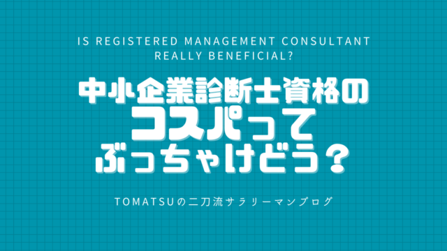 中小企業診断士の仕事内容に 求められるスキル ５選 トーマツの二刀流サラリーマンブログ 中小企業診断士 会社員ネタなど